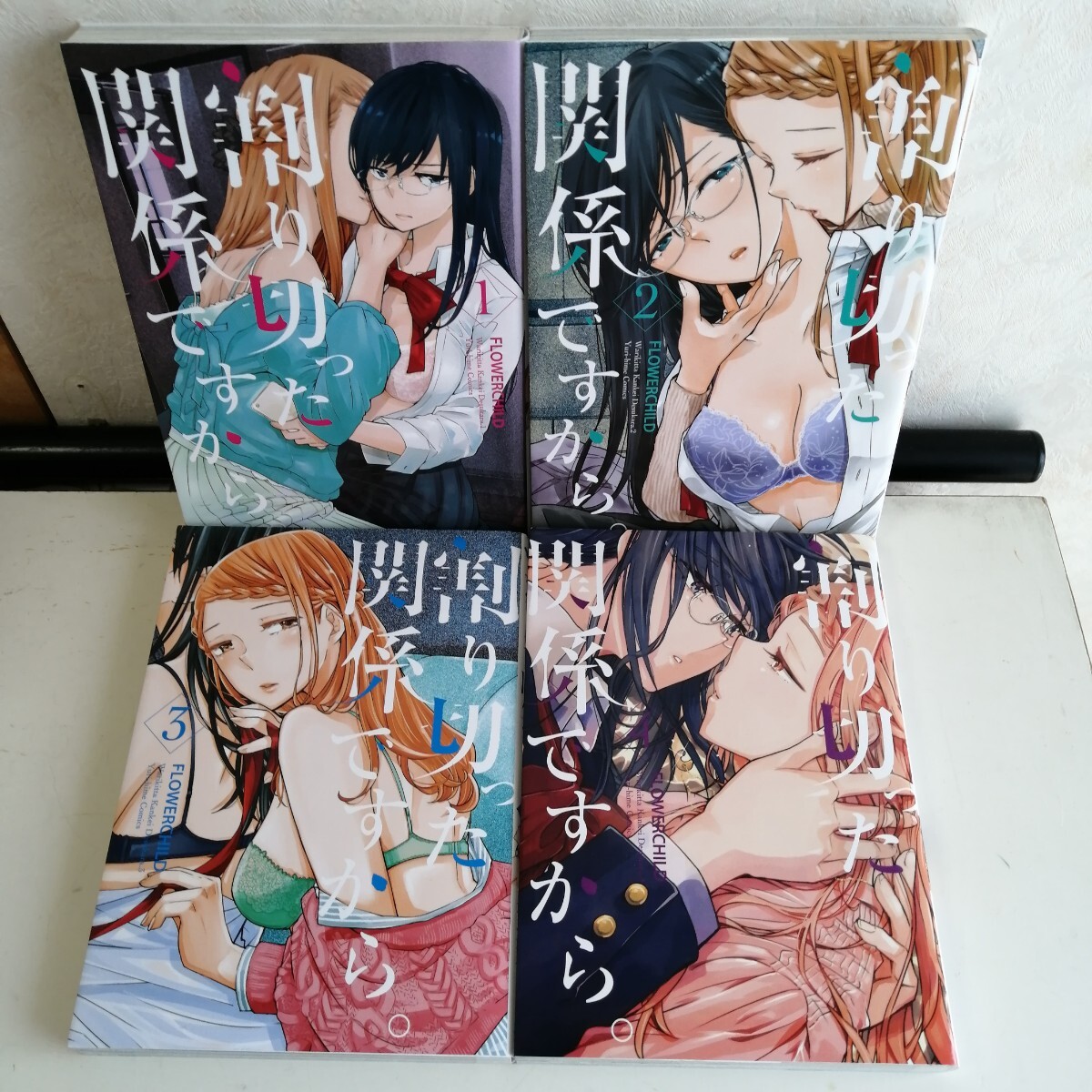 【百合】 ◇割り切った関係ですから。　全4巻　 /　FLOWERCHILD　 百合系コミック4冊セット 【送料無料 匿名配送】_画像1