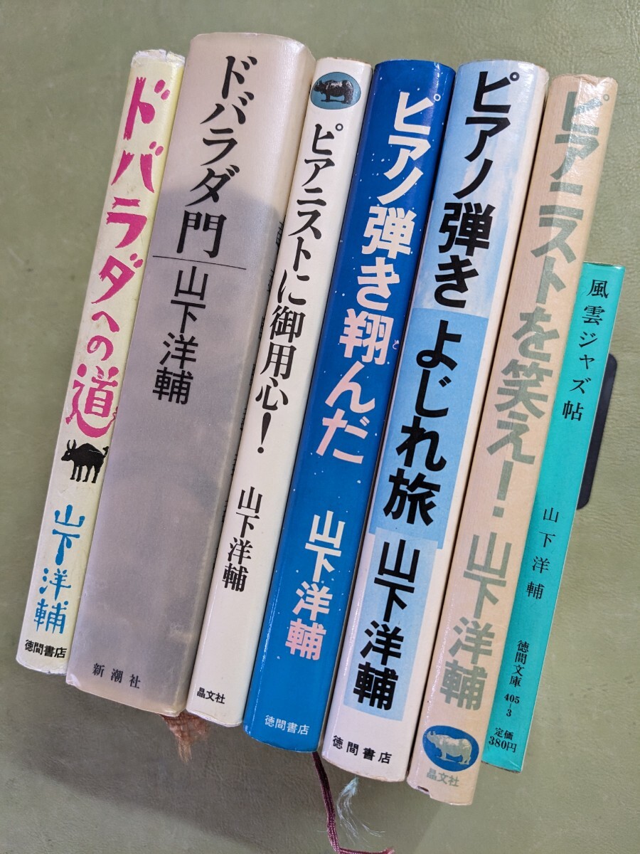 山下洋輔 単行本6冊 文庫1冊『風雲ジャズ帖』『ピアニストを笑え！』『ピアノ弾きよじれ旅』『ピアニストに御用心！』『ドバラダ門』の画像3