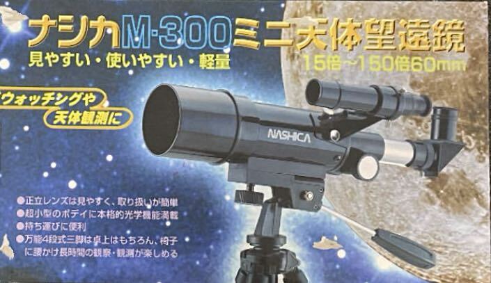 NASHICA ナシカ ミニ天体望遠鏡 M-300 正立超小型本格派天体望遠鏡15倍〜150倍 の画像7
