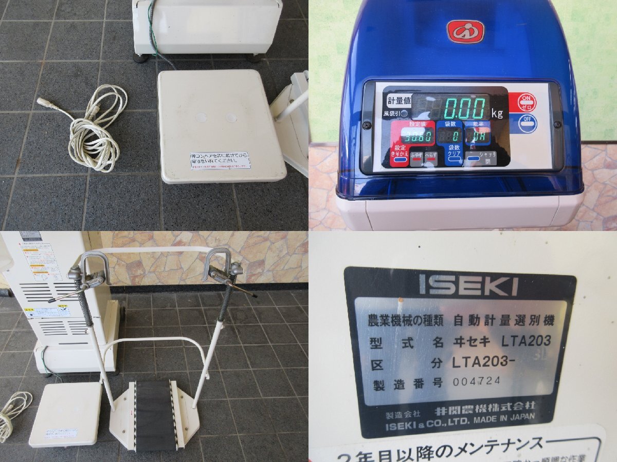 【新潟発】◇　選別計量機/イセキ/ISEKI/LTA203/店頭引取り大歓迎/7002〇_画像6