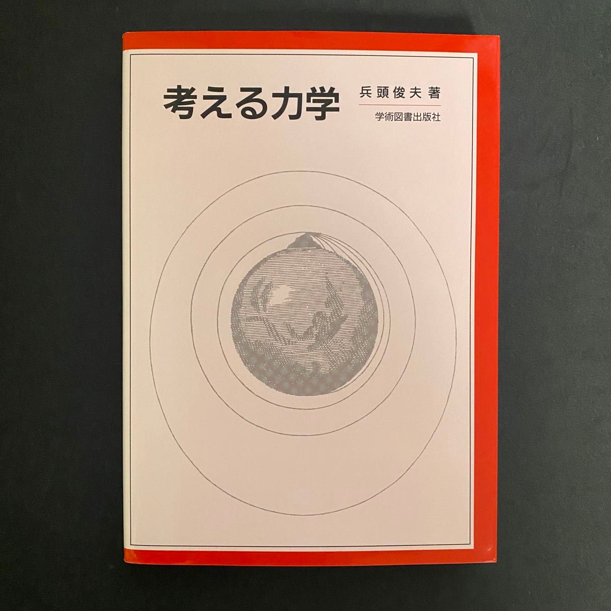 考える力学 兵頭　俊夫