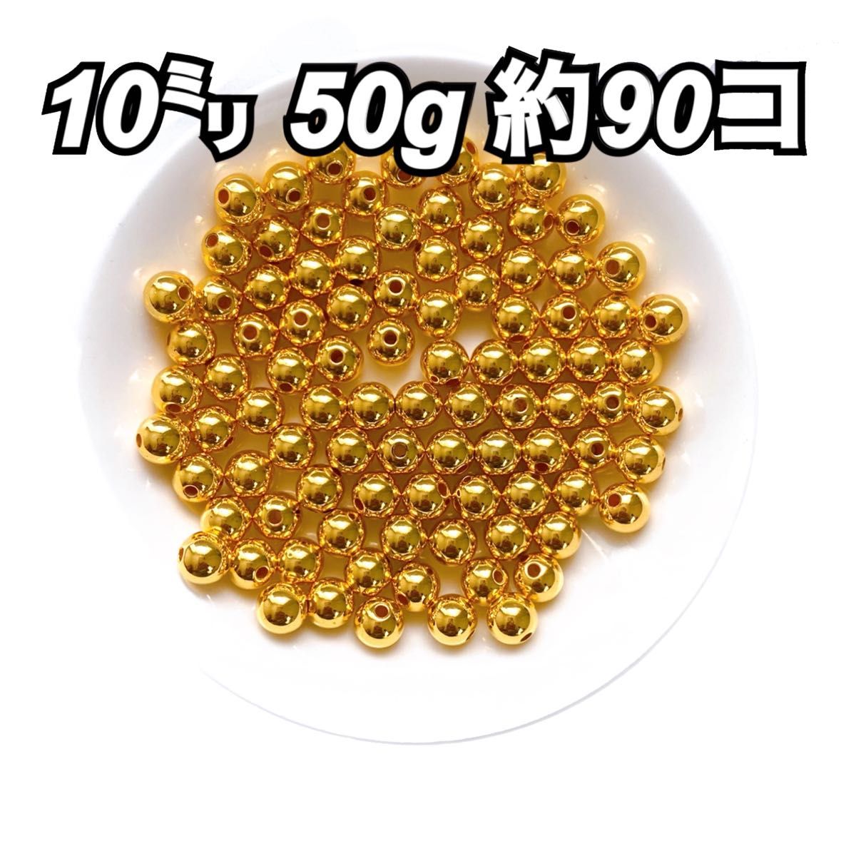 【ビーズパーツ】10mmメタルカラービーズ（ゴールド）50g約90コ以上