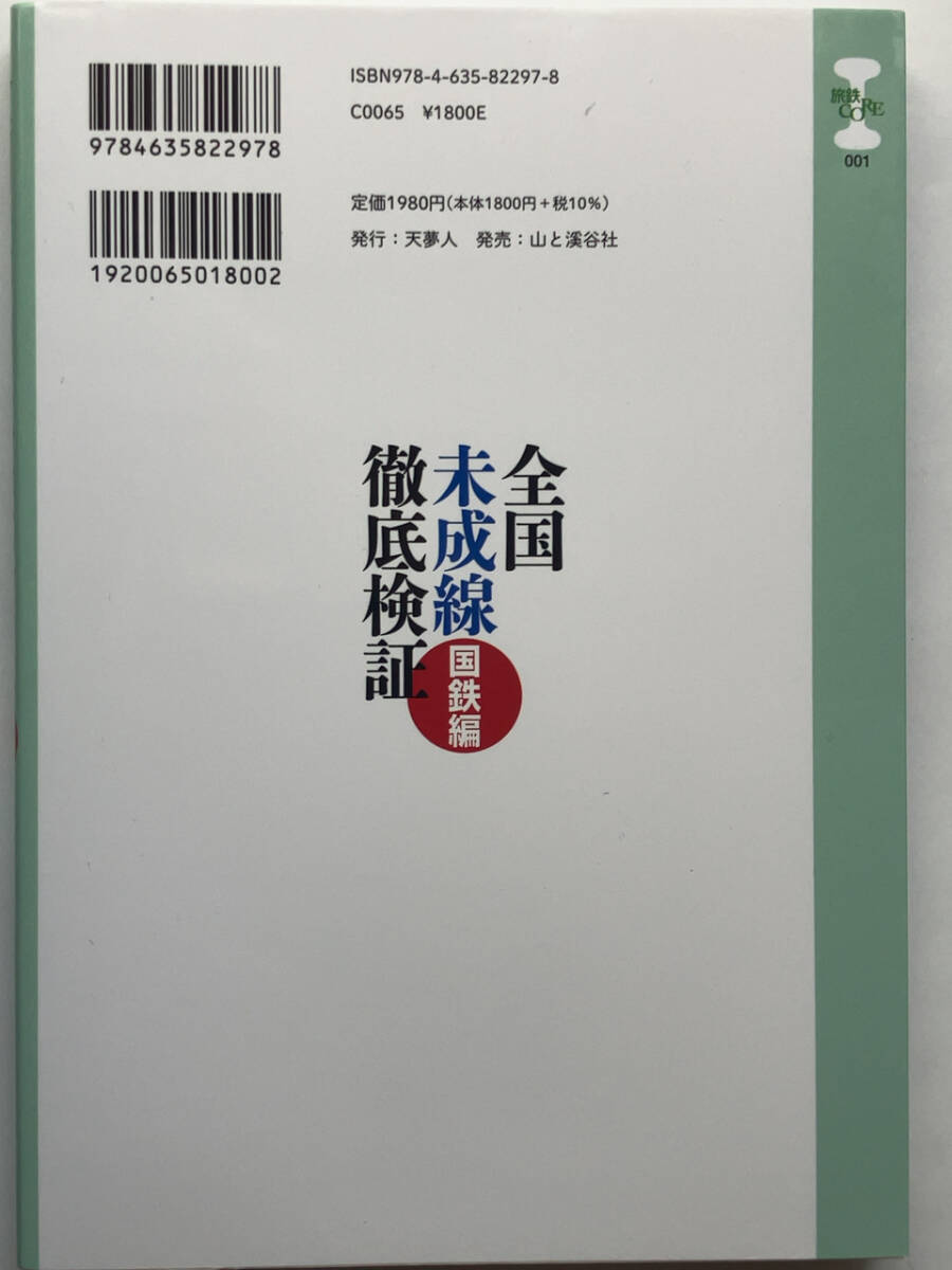 天夢人/全国未成線徹底検証 国鉄編 川島 令三著_画像2