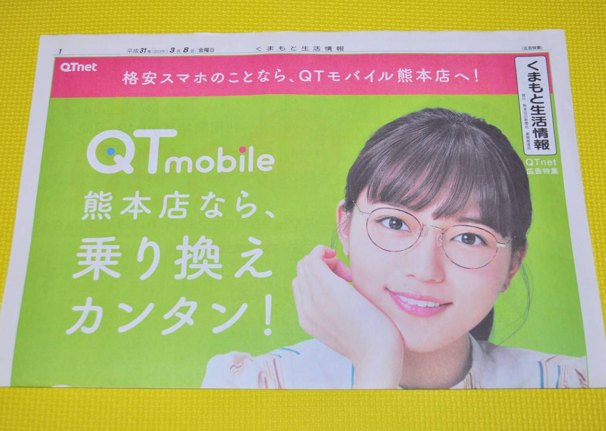新聞広告　川口春奈　「 QTmobile 」　熊本日日新聞　QTモバイル　QTnet_画像2