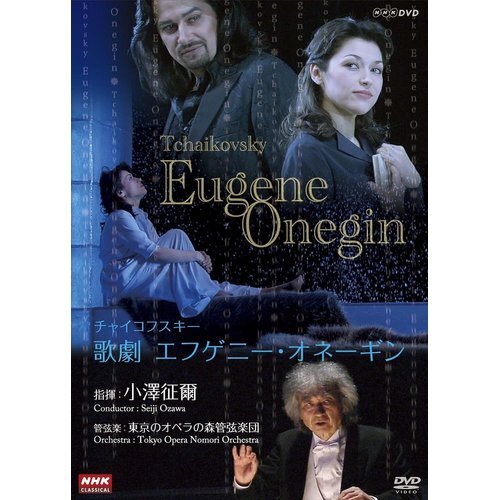 ＮＨＫクラシカル 小澤征爾指揮 チャイコフスキー歌劇エフゲーニ・オネーギン DVD 39_画像1