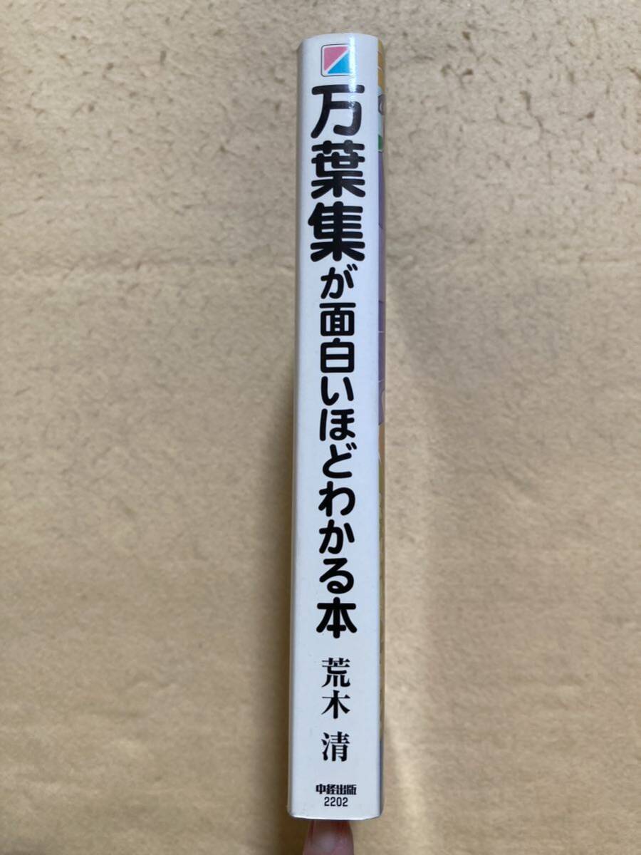 A10☆万葉集が面白いほどわかる本 荒木清 中経出版☆_画像3