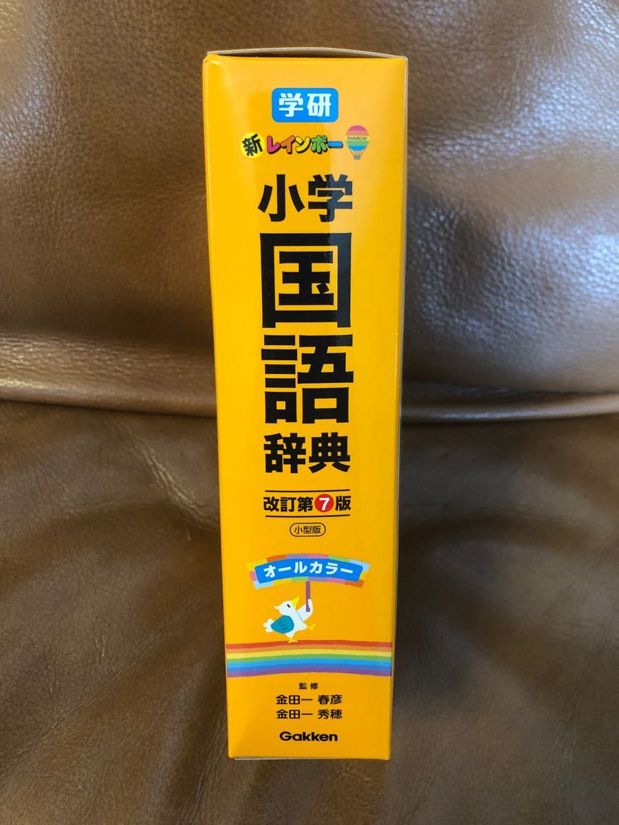 新レインボー小学国語辞典　オールカラー　小型版 （改訂第７版） 金田一春彦／監修　金田一秀穂／監修