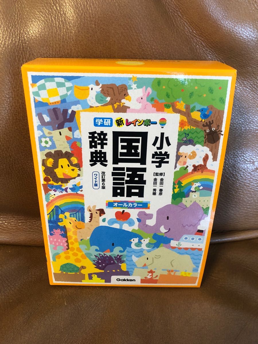 新レインボー小学国語辞典　ワイド版 （改訂第６版） 金田一春彦／監修　金田一秀穂／監修