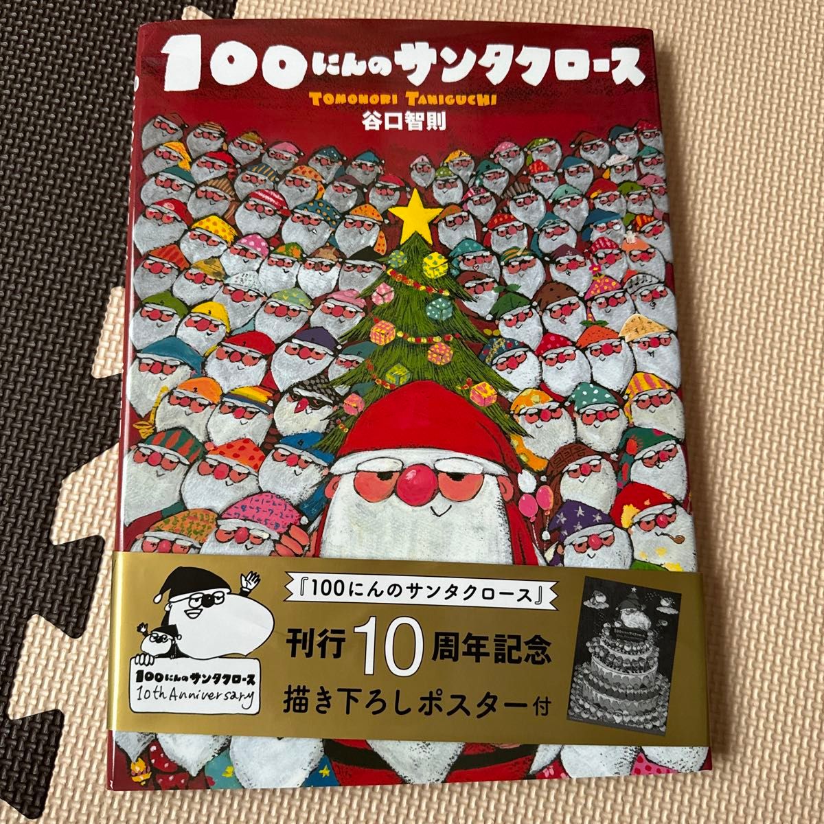 １００にんのサンタクロース 谷口智則／作・絵