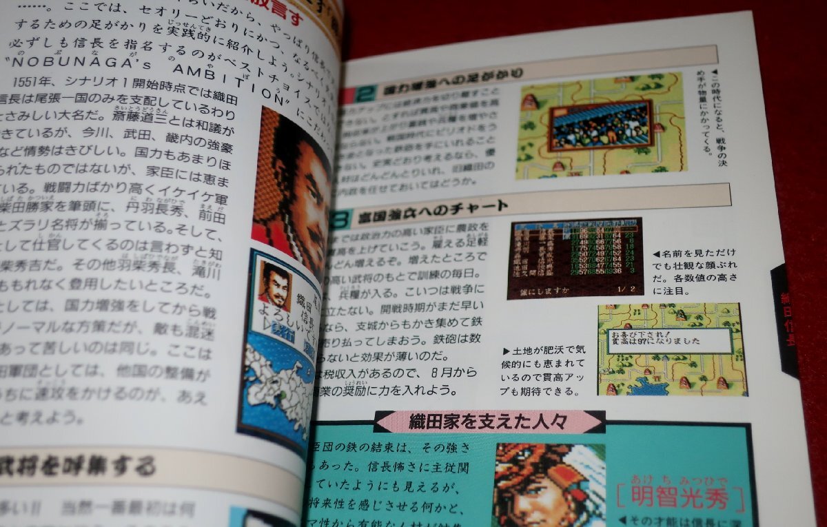 0306T1/11■付録■信長の野望 覇王伝・全国制覇の書【覇王付録】スーパーファミコン版/スーファミ/SFC/ゲーム/攻略(送料180円【ゆ60】_画像3