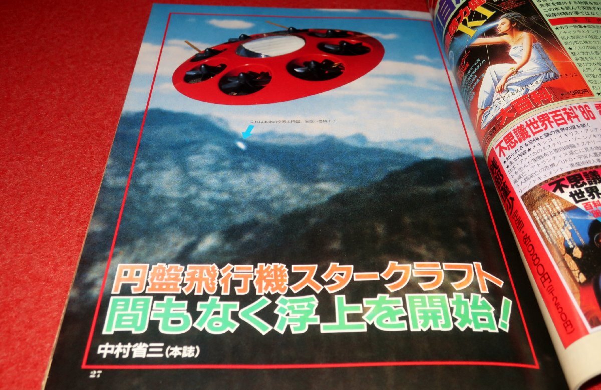 0906げ2■オカルト■トワイライトゾーン1986/12【円盤飛行機スタークラフト/地球製反重力マシン開発ガイド】UFO(送料180円【ゆ60】_画像3