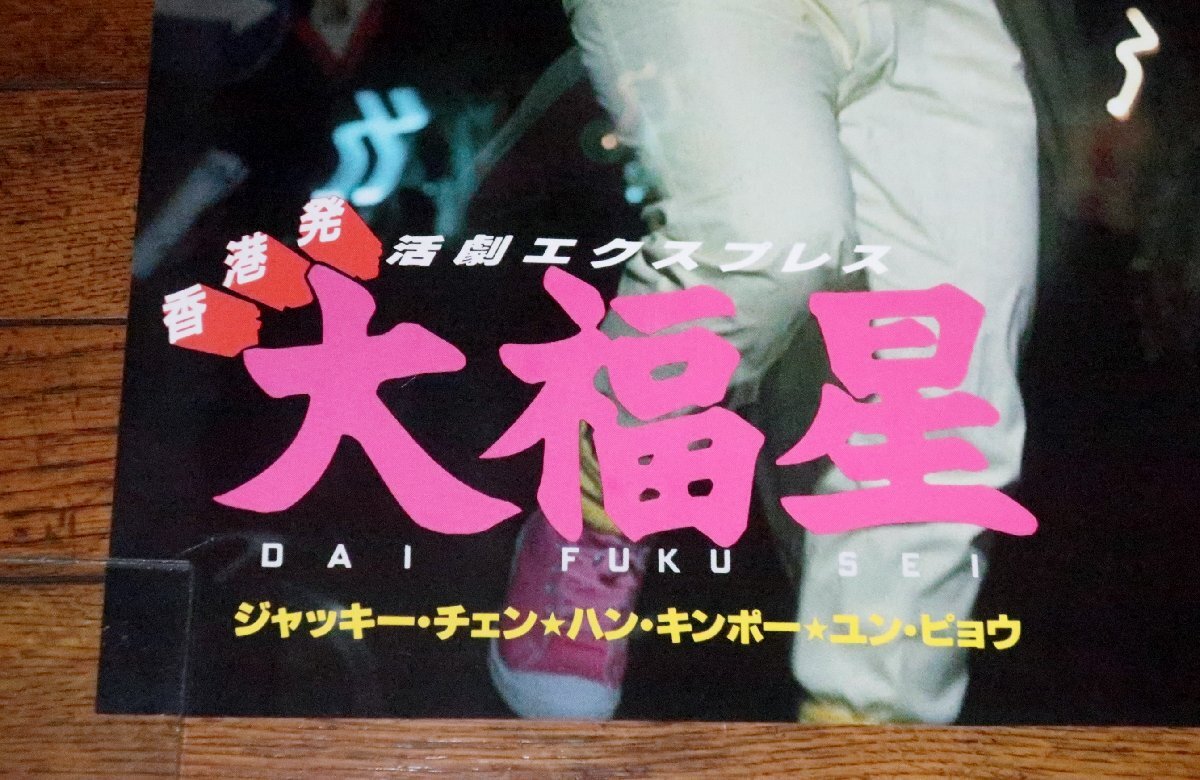 0530え3C■B2映画ポスター■大福星/ジャッキー・チェン/ハン・キンポー/ユン・ピョウ【販売用？】香港/カンフー(送料300円【ゆ80】_画像2