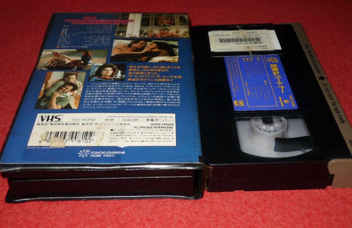 0836こ4■VHS■危険なパートナー【IN DANGEROUS COMPANY】クリフ・デ・ヤング(F/X)/トレイシー・スコギンズ(送料520円【ゆ60】の画像2