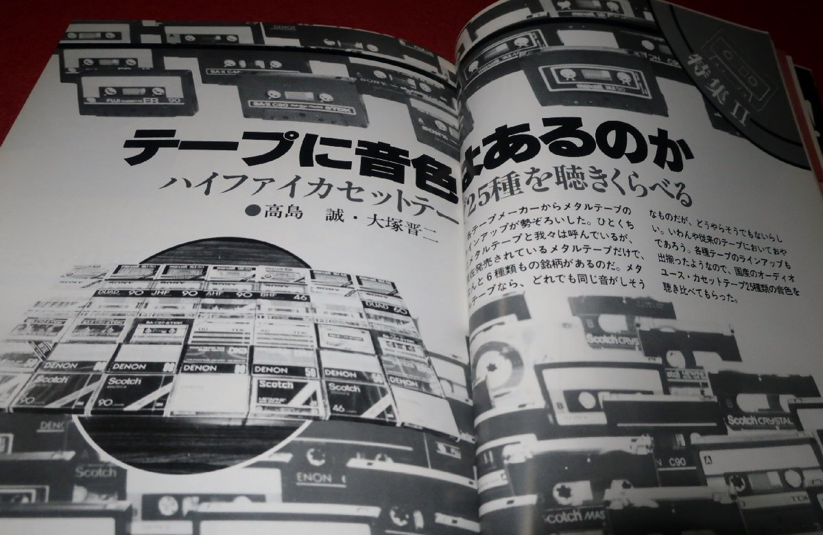 1214お2★サウンド・メイト1980/5【ハイファイカセットテープ25種を聴きくらべる/へんてこりんスピーカー】オーディオ(送料180円【ゆ60】_画像3