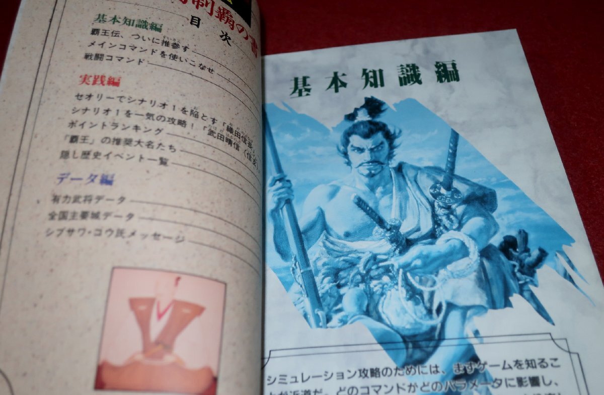 0306T1/11■付録■信長の野望 覇王伝・全国制覇の書【覇王付録】スーパーファミコン版/スーファミ/SFC/ゲーム/攻略(送料180円【ゆ60】_画像2