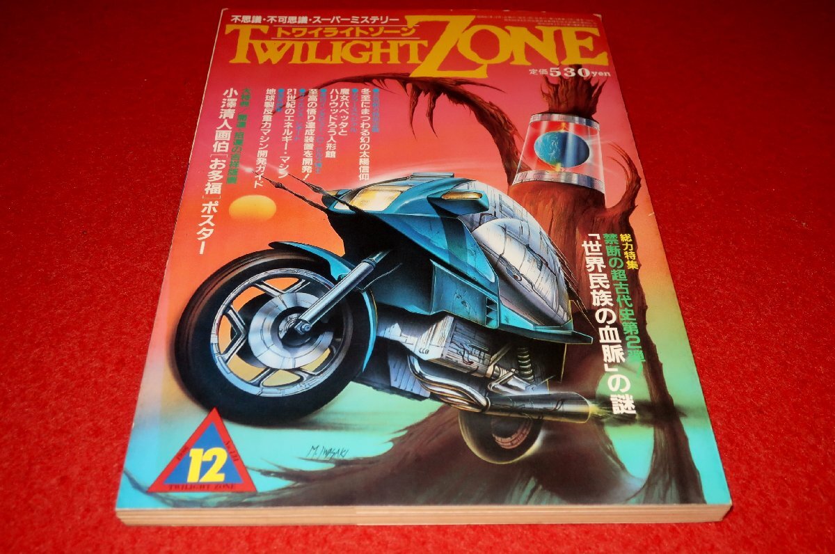 0906げ2■オカルト■トワイライトゾーン1986/12【円盤飛行機スタークラフト/地球製反重力マシン開発ガイド】UFO(送料180円【ゆ60】_画像1