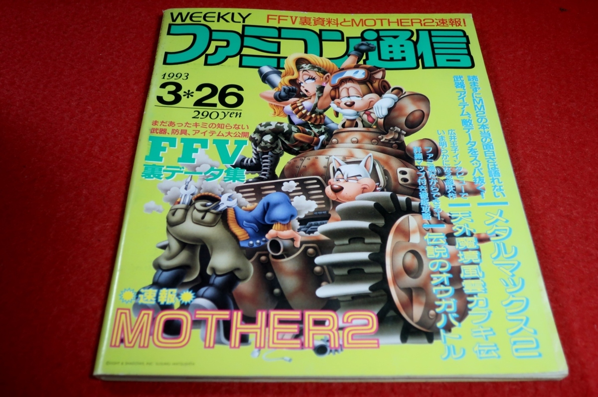 0720T2★週刊ファミコン通信1993/3/26新島弥生【徹底攻略/メタルマックス2】【天外魔境風雲カブキ伝ガイド】ゲーム(送料180円【ゆ60】_画像1