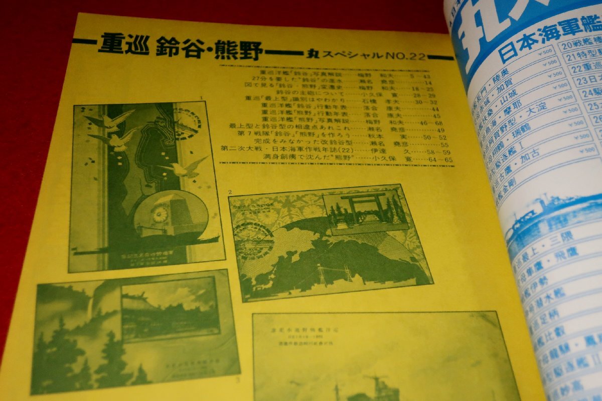 0834軍2■通巻22/難有■丸スペシャル1978/12【日本海軍艦艇シリーズ/重巡鈴谷・熊野】プラモデル/模型/製作資料(送料180円【ゆ60】_画像2