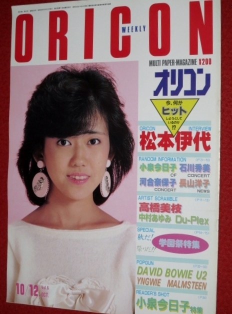 1017の3E★オリコンWEEKLY 昭和59年10/12 松本伊代 高橋美枝 小泉今日子(送料510円【ゆ80】_画像1