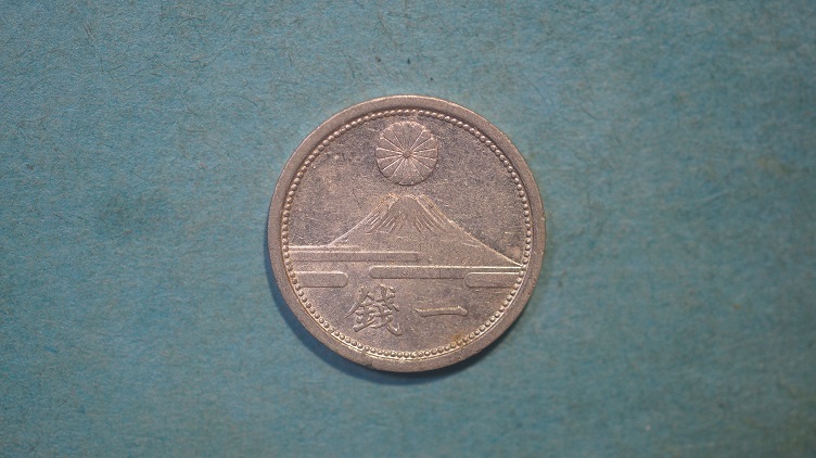 富士1銭アルミ貨　昭和１７年　４_画像2