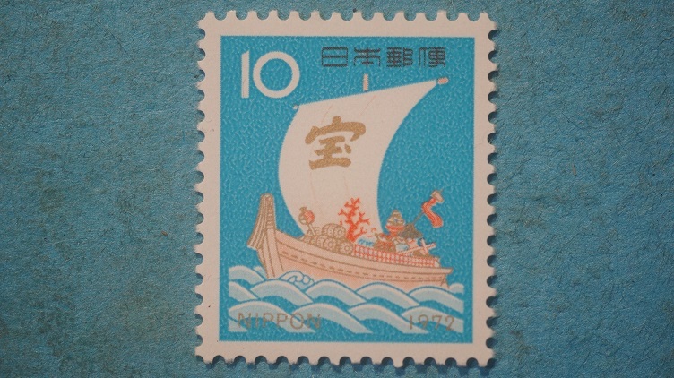 年賀切手　昭和４７年　宝船　１０円　未使用NH美品_画像1
