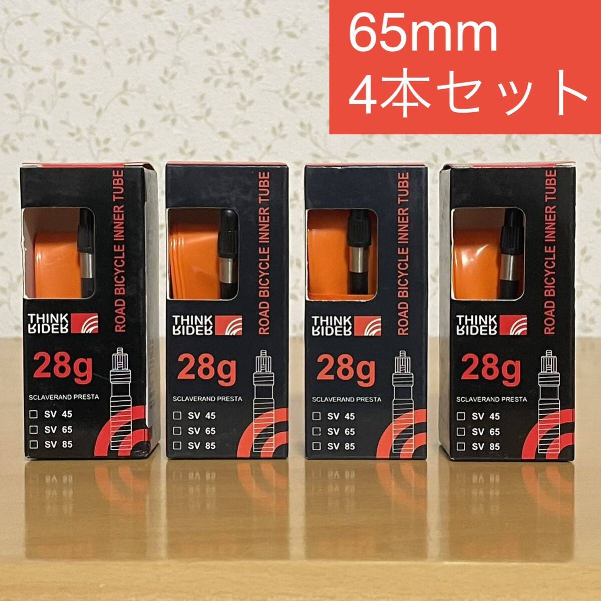 ThinkRider TPUチューブ 4本セット 700×18～32C バルブ長65mm 重量28gの画像1