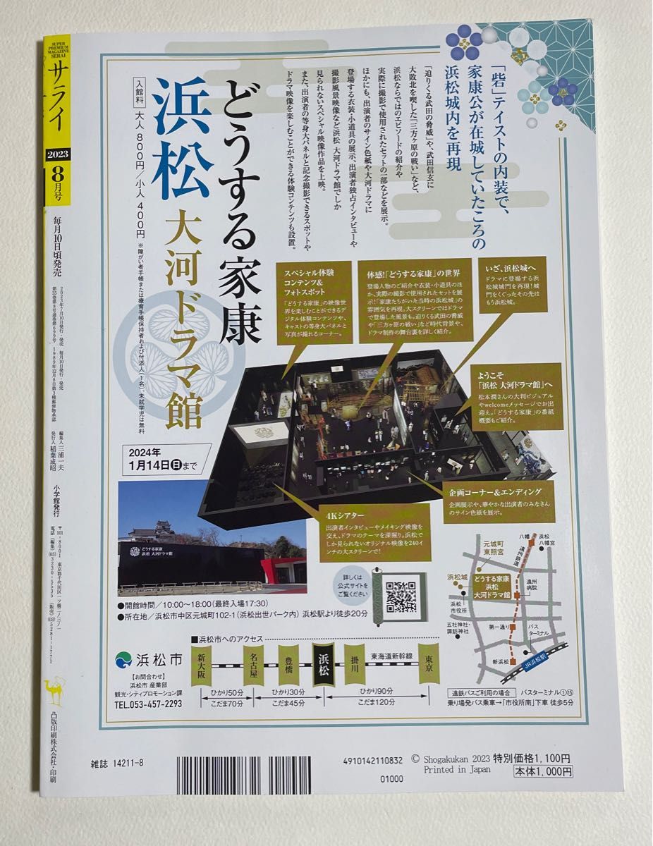 サライ 2023年8月号 [雑誌] 納涼特大号　大特集　この夏は絶景の「バス旅」へ　ポイント消化