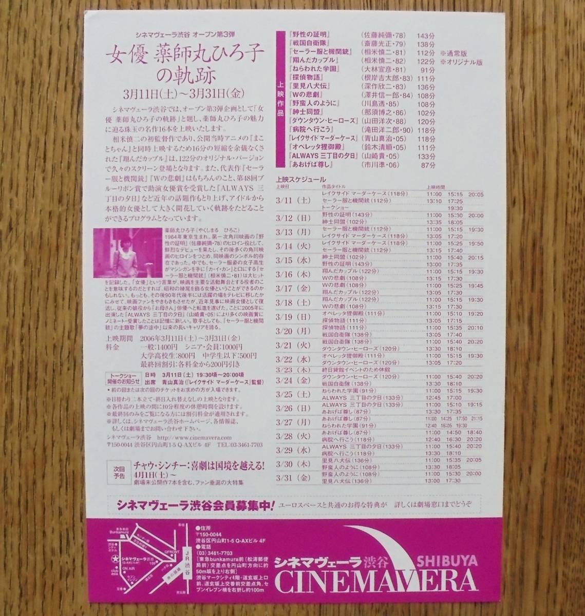 即決『女優 薬師丸ひろ子の軌跡』映画チラシ２種類　シネマヴェーラ渋谷　2006年 フライヤー　セーラー服と機関銃，Wの悲劇，野性の証明_① 裏面