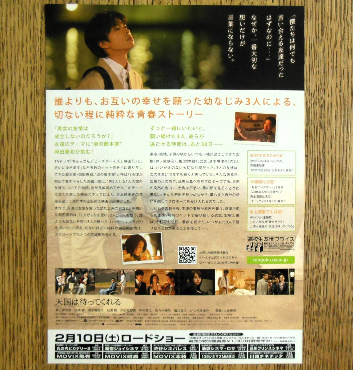 即決『天国は待ってくれる』映画チラシ 井ノ原快彦，岡本綾，清木場俊介　2007年 フライヤー ちらし_裏面