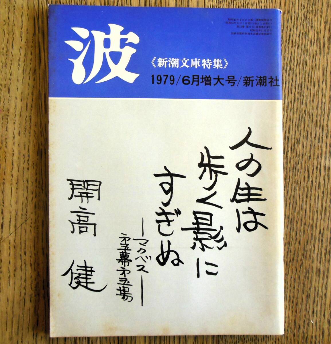 即決★波 1979年6月増大号 新潮社 表紙筆蹟：開高健，対談:井上靖・北杜夫，有吉佐和子/野坂昭如/井上ひさし/倉橋由美子/山口瞳/高橋三千綱_画像1