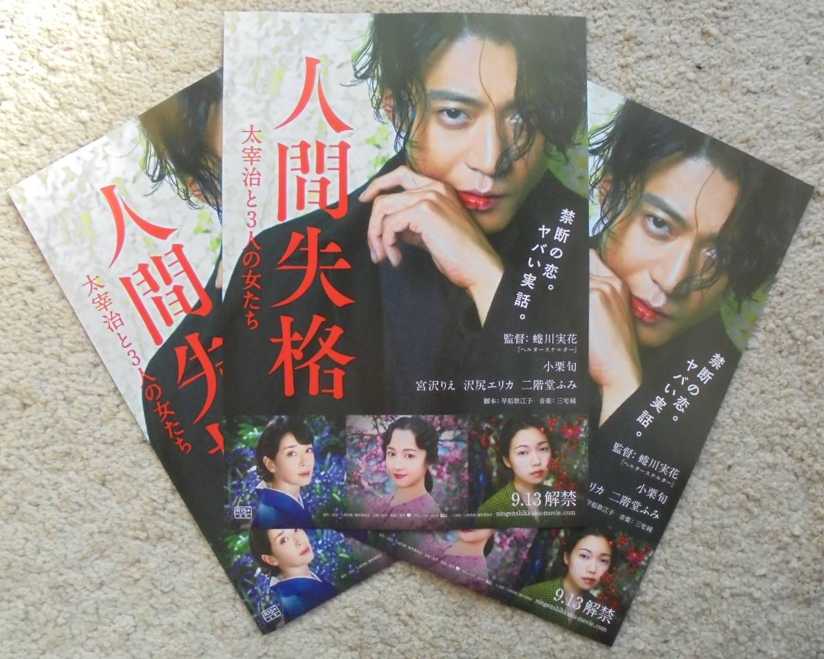 代購代標第一品牌 樂淘letao 即決 人間失格太宰治と3人の女たち 映画チラシ3枚小栗旬 宮沢りえ 沢尻エリカ 二階堂ふみ19年フライヤー 代購代標第一品牌 樂淘letao 即決 人間失格太宰治と3人の女たち 映画チラシ3枚小栗旬 宮沢りえ 沢尻エリカ 二階堂ふみ19年フライヤー