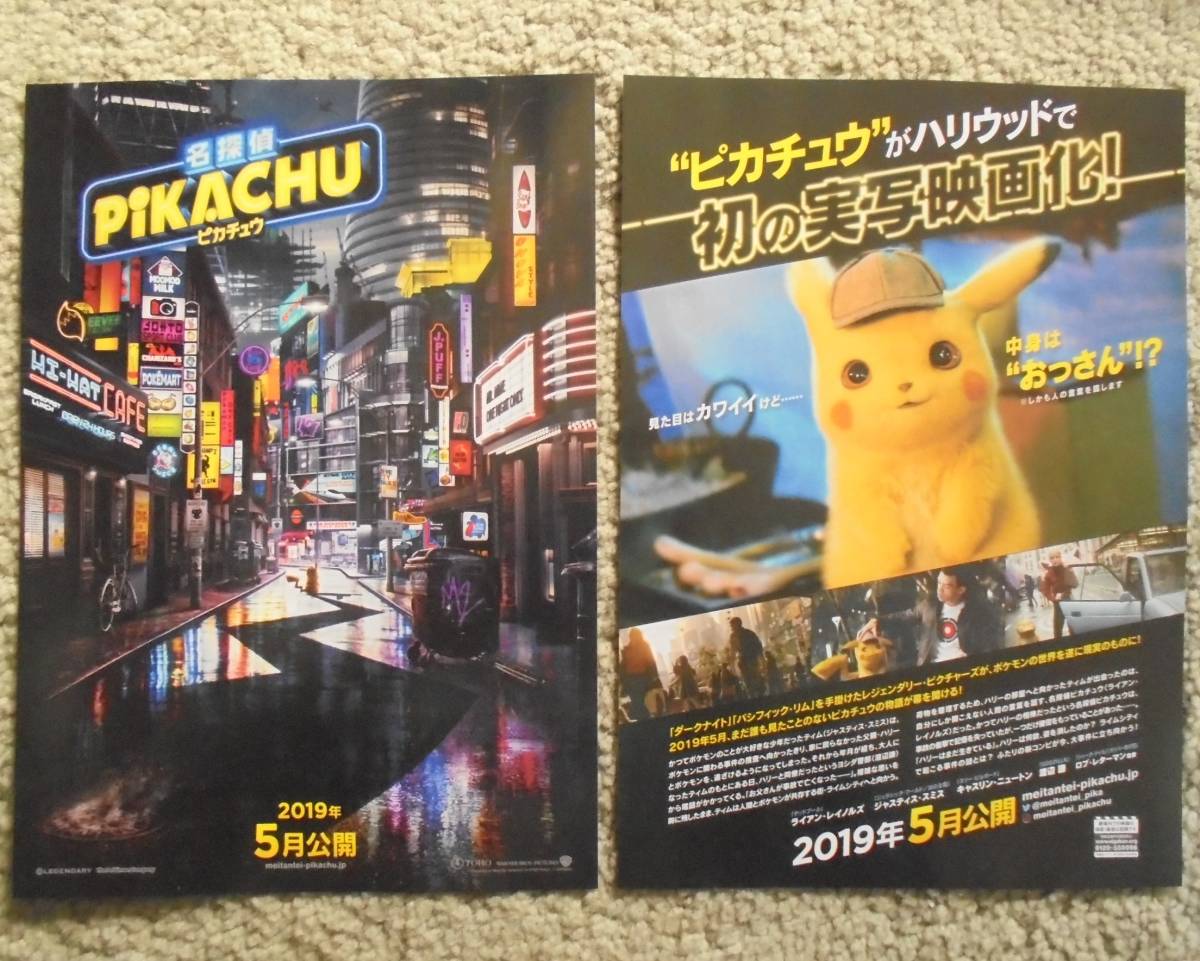 即決『名探偵ピカチュウ』映画チラシ３枚 ジャスティス・スミス 2019年　フライヤー ちらし_表と裏