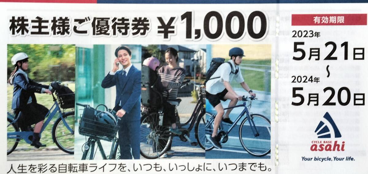 サイクルベースあさひ 株主優待券 株式会社あさひ 8000円分   5/20迄の画像1