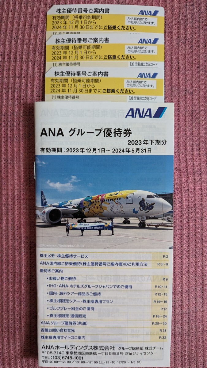 ANA 株主割引優待券 2024年11月30日まで有効 全日空_画像1