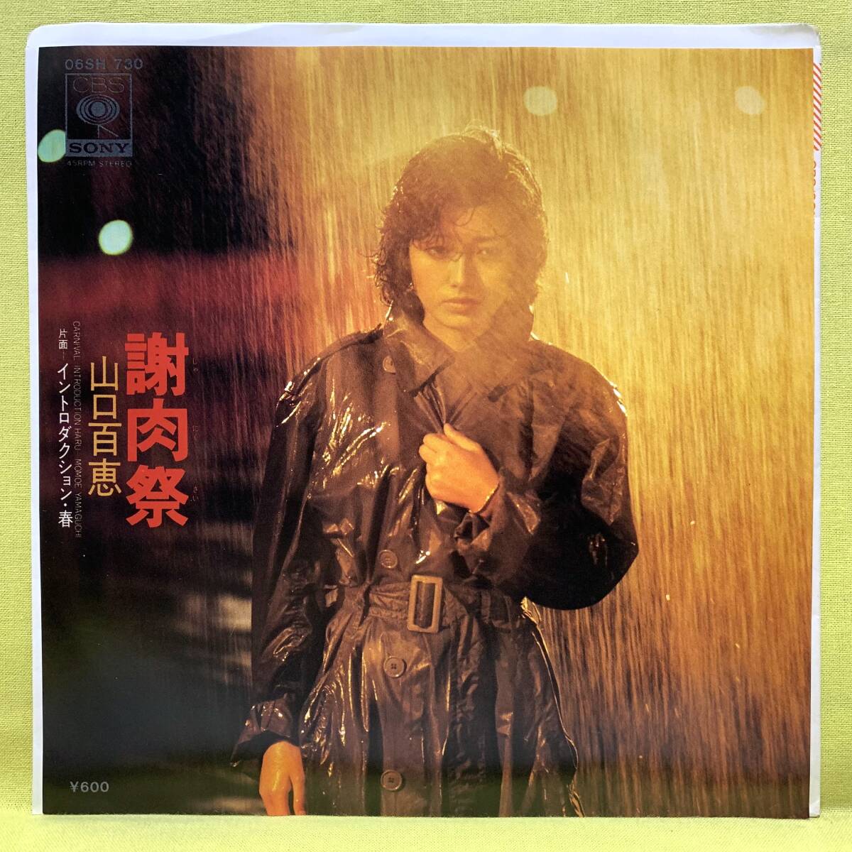 ■山口百恵■謝肉祭/イントロダクション・春■'80■即決■EPレコード_画像1