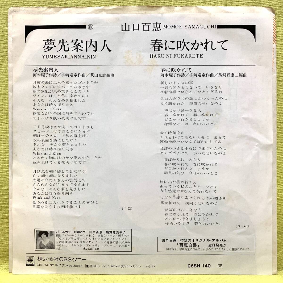 ■山口百恵■夢先案内人/春に吹かれて■'77■即決■EPレコードの画像2