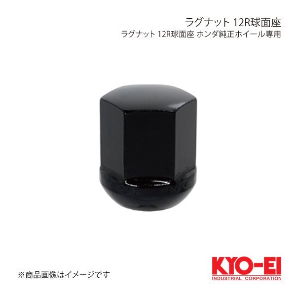 KYO-EI キョーエイ ラグナット ブラック 1個 M12×P1.5 19HEX 球面座12R 25mm 袋ナット K101B-12R_画像1