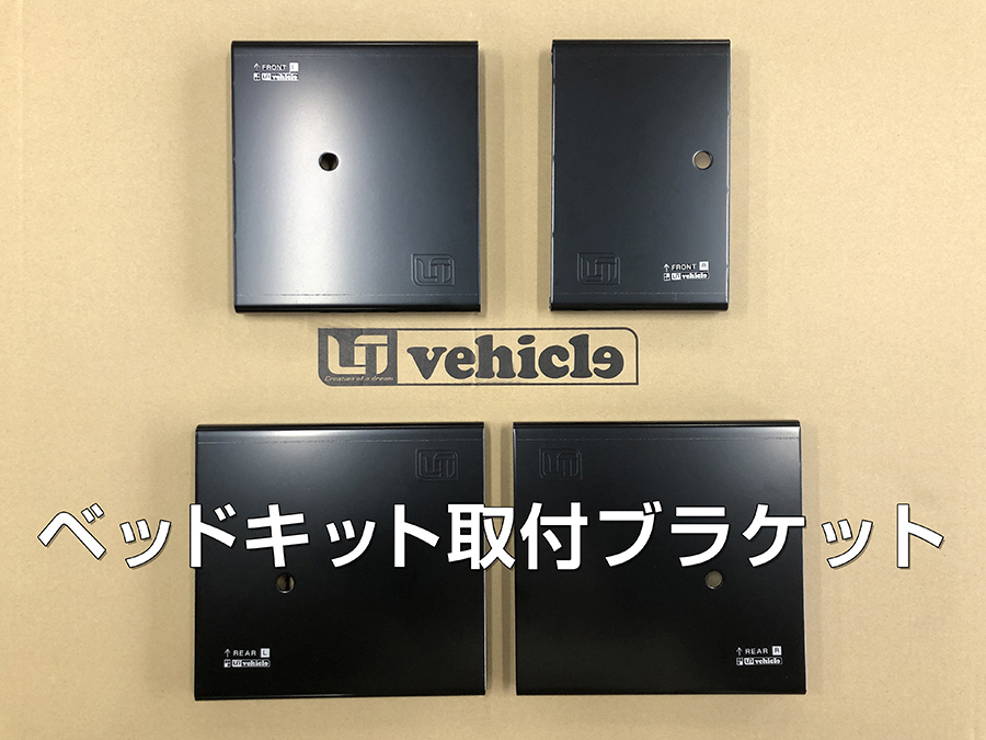 UI vehicle ユーアイビークル ハイエース 200系 スライドフロア用 ベッドキット取付ブラケット ハイエース 200系_画像2