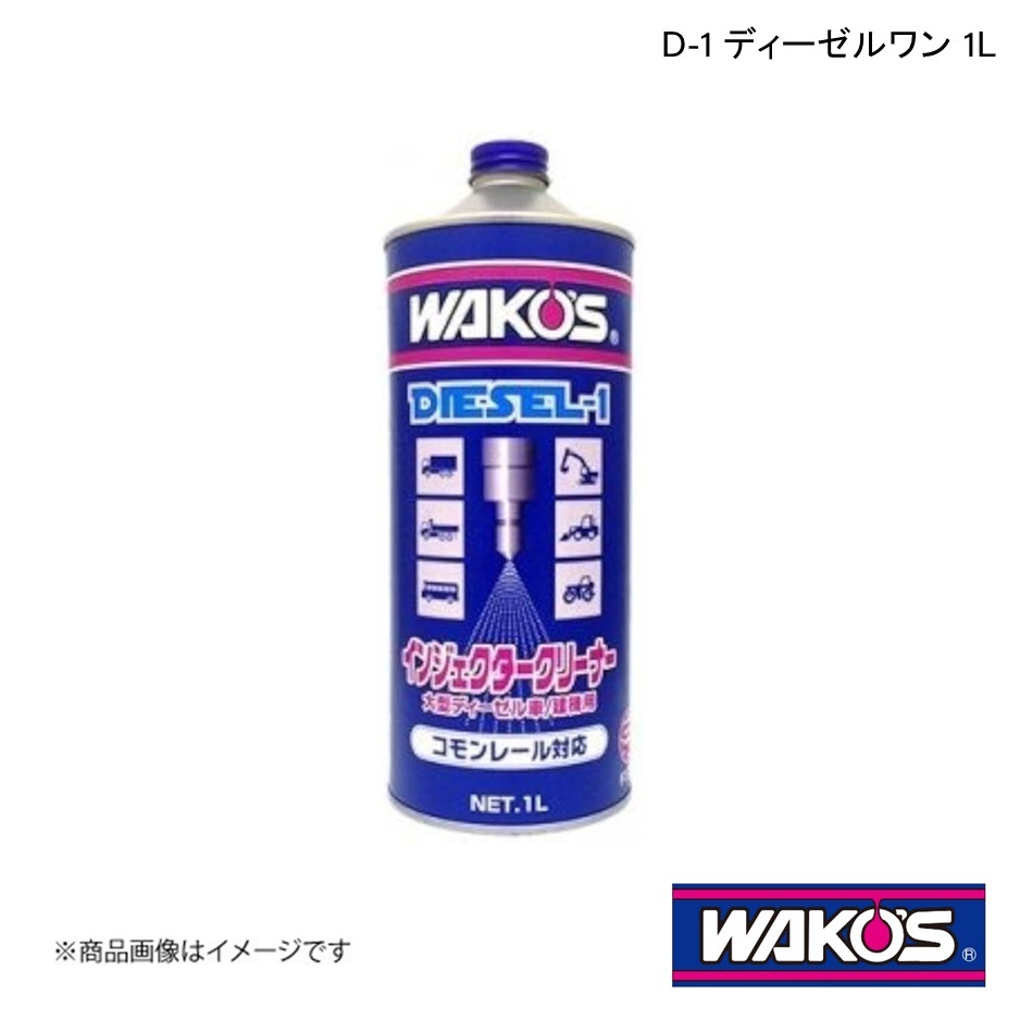 WAKO'S ワコーズ D-1 ディーゼルワン 1L 単品販売(1個) F170_画像1
