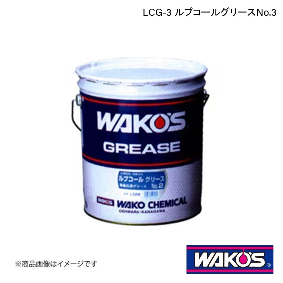 WAKO'S ワコーズ LCG-3 ルブコールグリースNo.3 16kg 単品販売(1個) L336_画像1