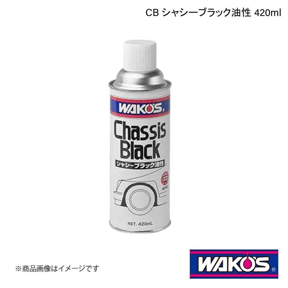 WAKO'S ワコーズ CB シャシーブラック油性 420ml 1ケース(30個入り) A240_画像1