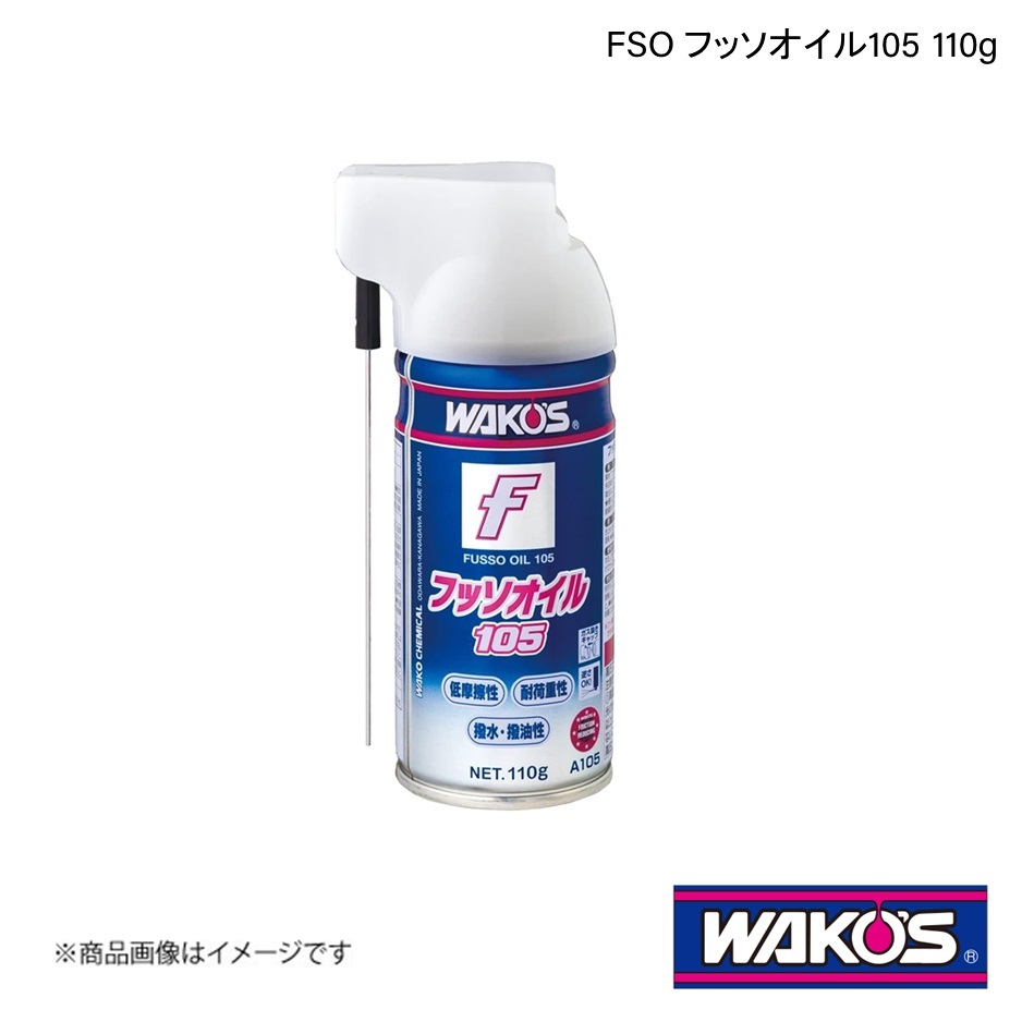 WAKO'S ワコーズ FSO フッソオイル105 110g 1ケース(12個入り) A105_画像1