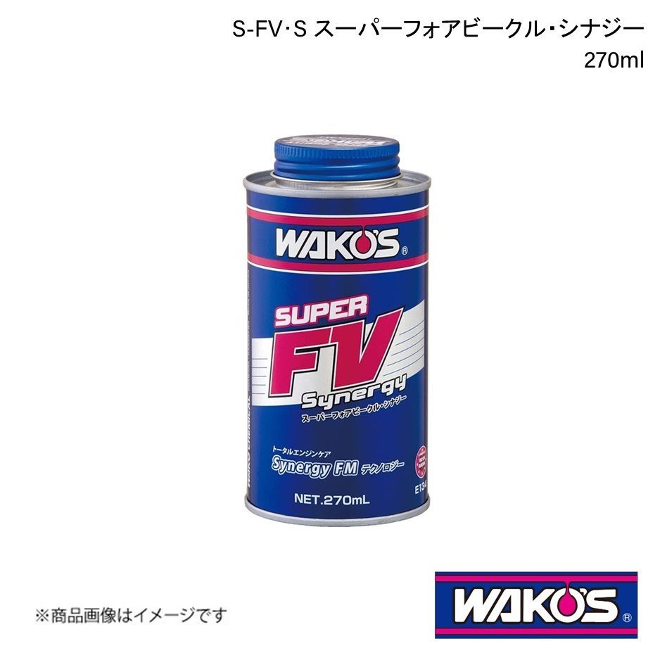 WAKO'S ワコーズ S-FV・S スーパーフォアビークル・シナジー 270ml 1ケース(12個入り) E134_画像1