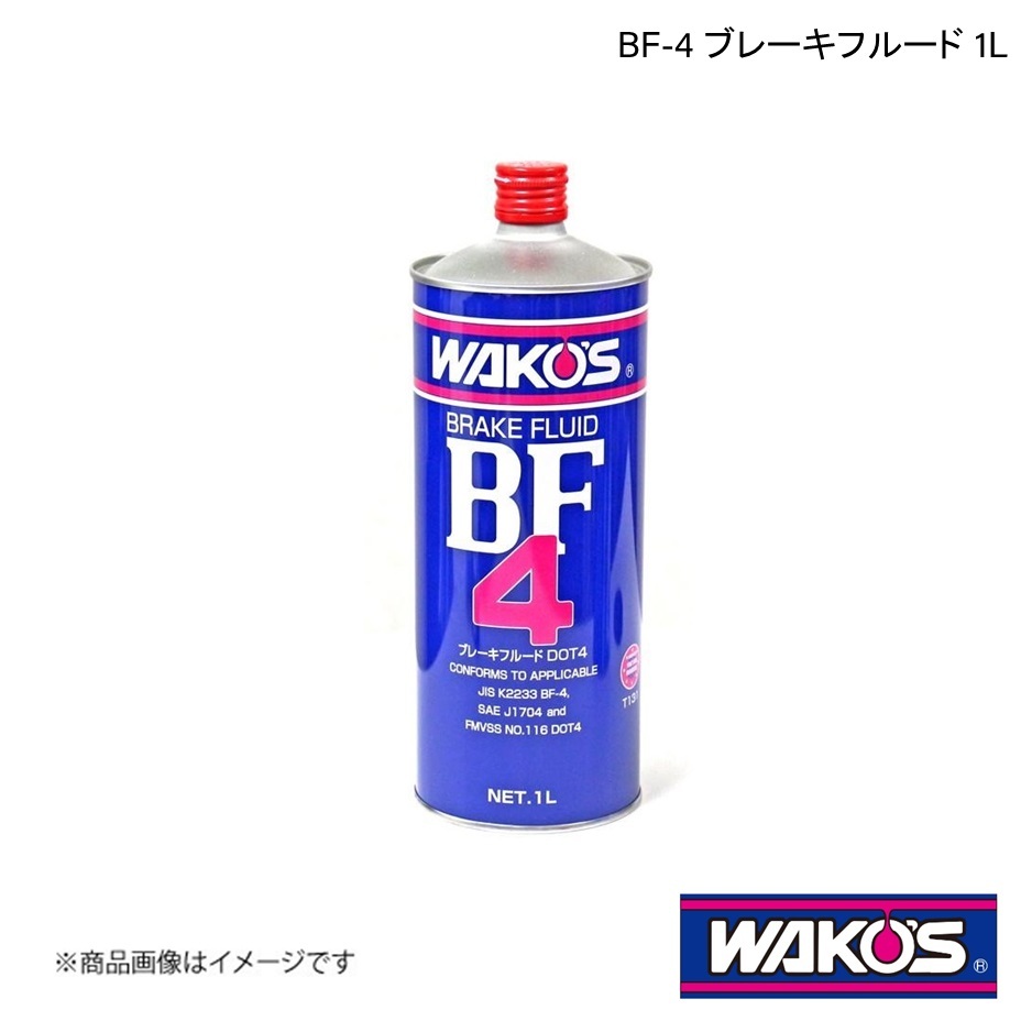 WAKO'S ワコーズ BF-4 ブレーキフルード 1L 1ケース(10個入り) T131_画像1