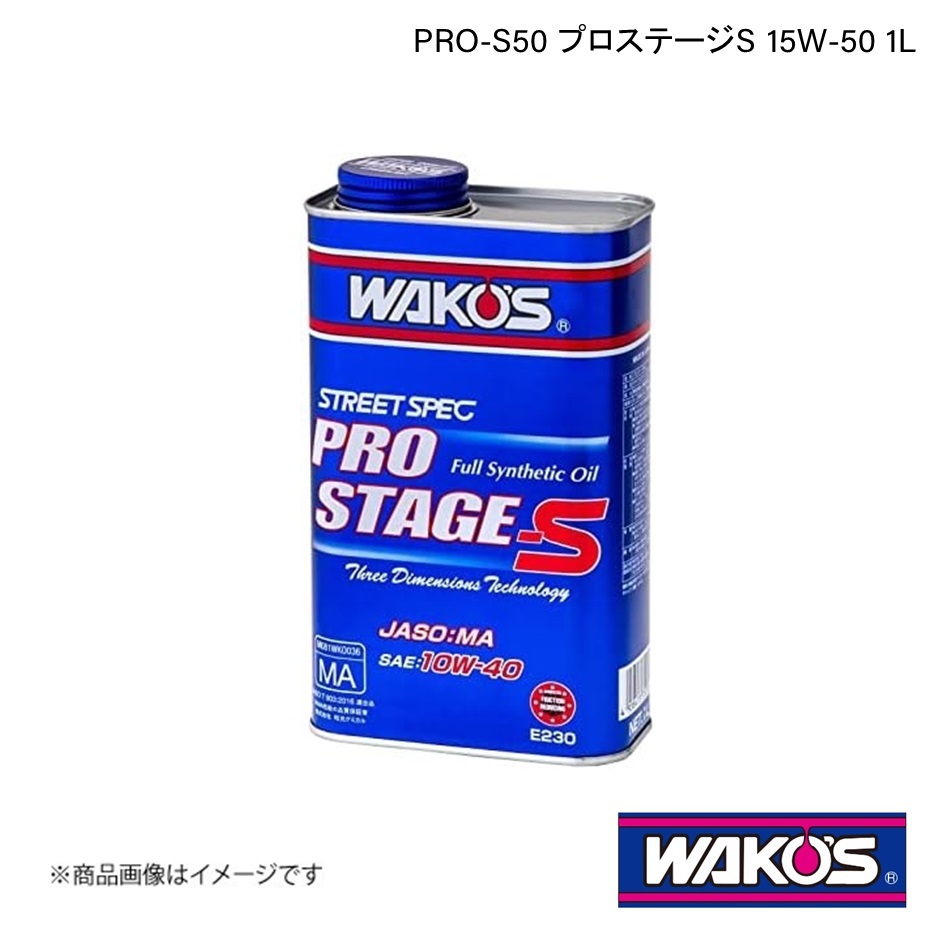 WAKO'S ワコーズ エンジンオイル PRO-S50 プロステージS 1L 単品販売 E240_画像1