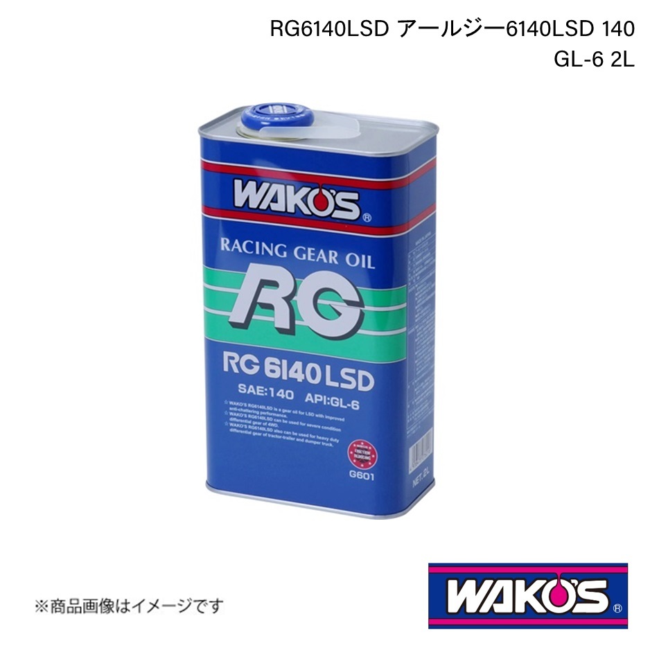 WAKO'S ワコーズ ミッション・デフオイル RG6140LSD アールジー6140LSD GL-6 2L 単品販売 G601_画像1