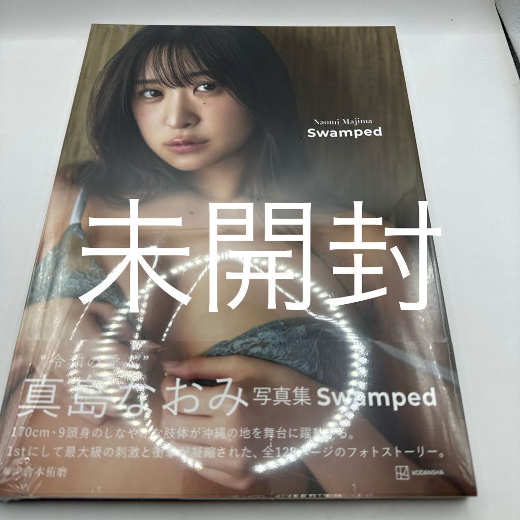 Ｓｗａｍｐｅｄ　真島なおみ写真集 倉本侑磨／撮影　真島なおみ／著