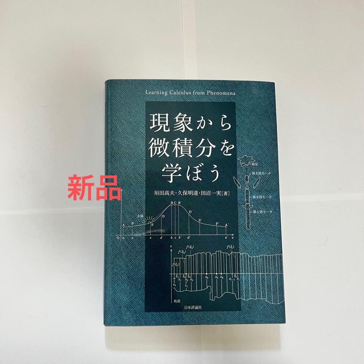 現象から微積分を学ぼう 垣田高夫／著　久保明達／著　田沼一実／著