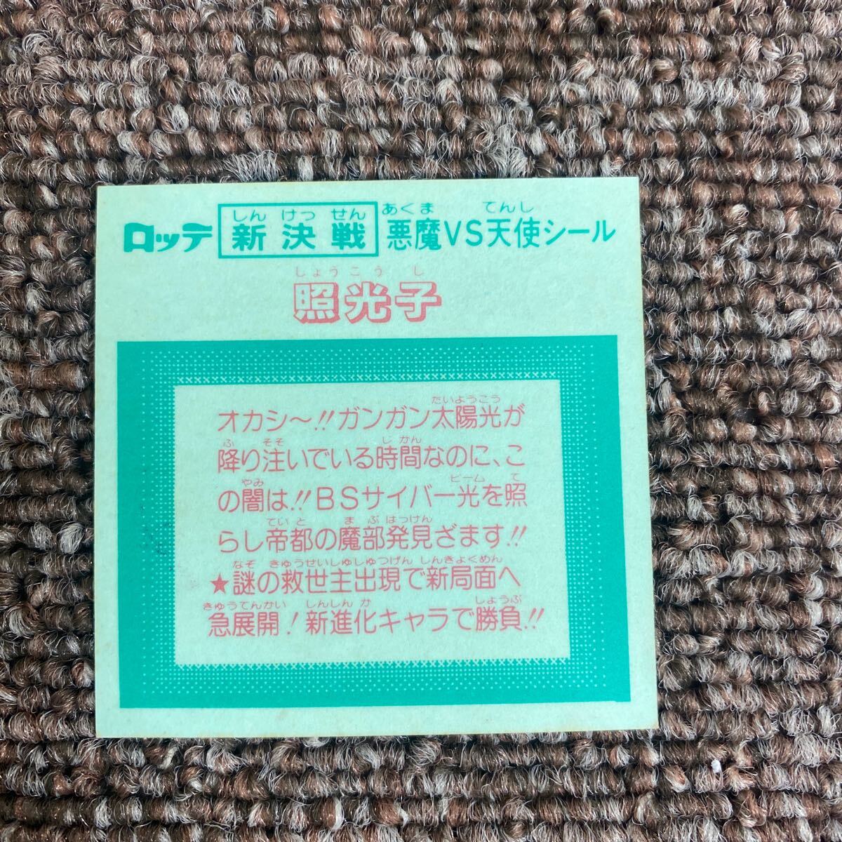 ビックリマン シール 新決戦 照光子 しょうこうし 旧の画像2