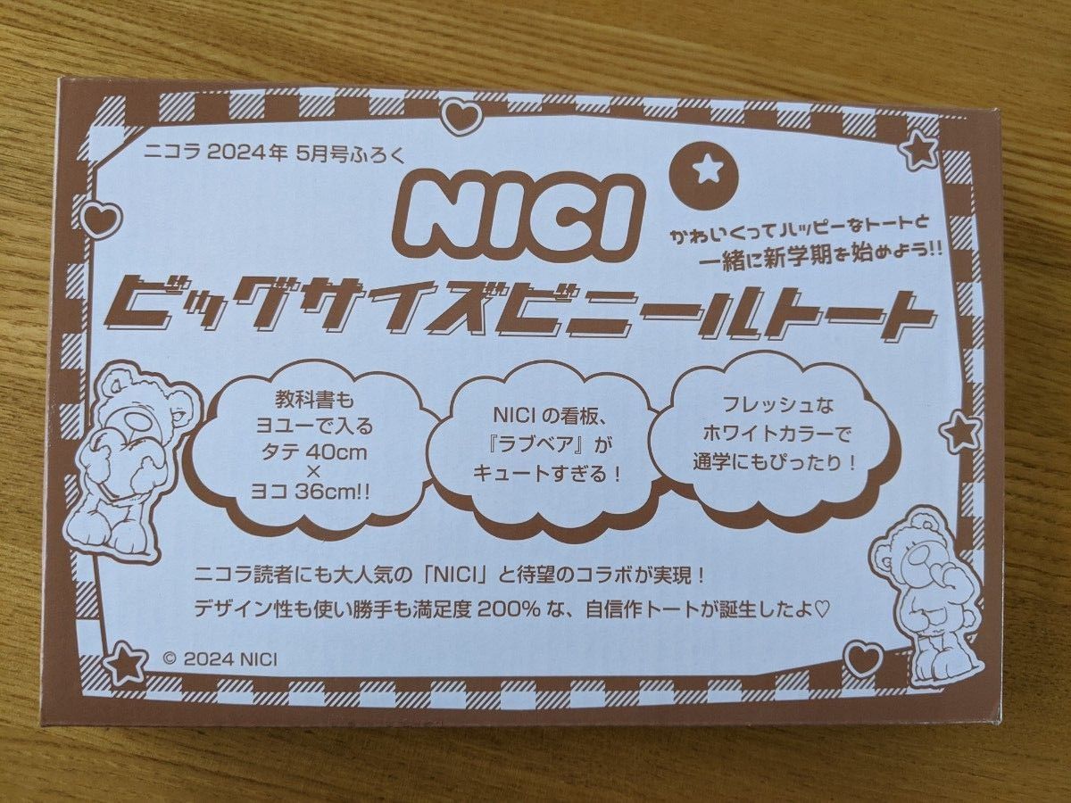ニコラ  2024年 5月号付録 NICI（ニキ）ビッグサイズ ビニールトート 雑誌付録